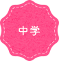 中学