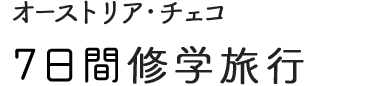 ドイツ・オーストリア・チェコ 3カ国修学旅行