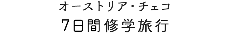 オーストリア・チェコ 3カ国修学旅行