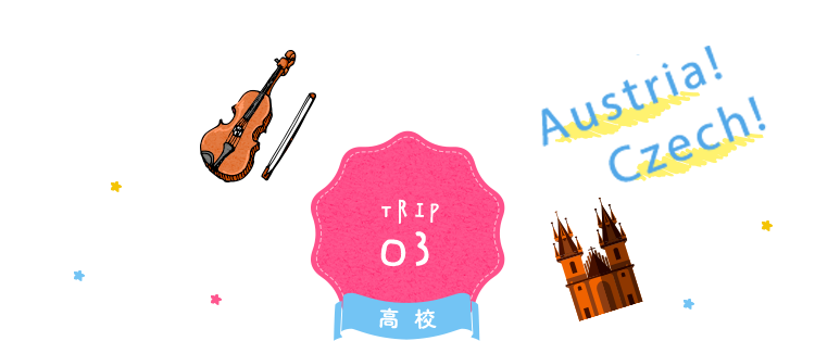 TRIP 03 高校