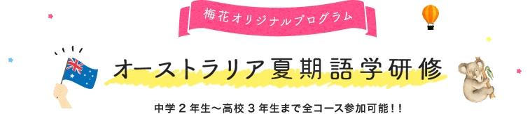 オーストラリア語学研修 中学2年生～高校3年生まで全コース参加可能！！