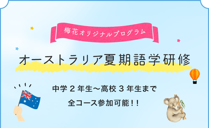 オーストラリア語学研修 中学2年生～高校3年生まで全コース参加可能！！