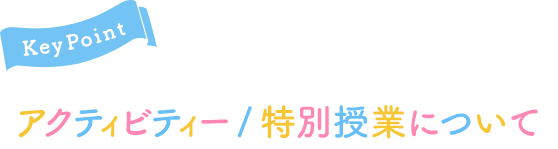 Key Point アクティビティー／特別授業について