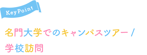 Key Point 名門大学でのキャンパスツアー／学校訪問