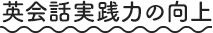 英会話実践力の向上