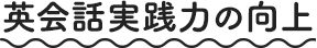 英会話実践力の向上