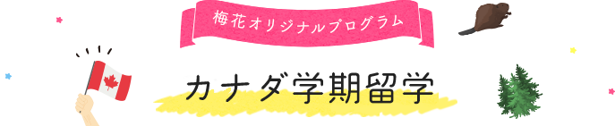 国際教養専攻 3ヶ月カナダ留学