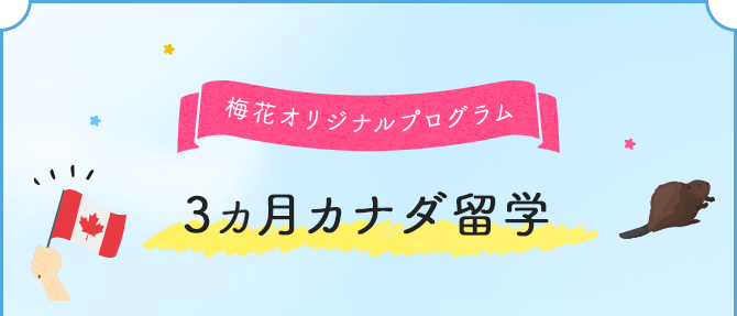 国際教養専攻 3ヶ月カナダ留学