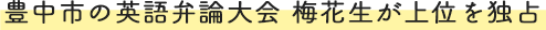 豊中市の英語弁論大会 梅花生が上位を独占