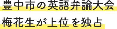 豊中市の英語弁論大会 梅花生が上位を独占