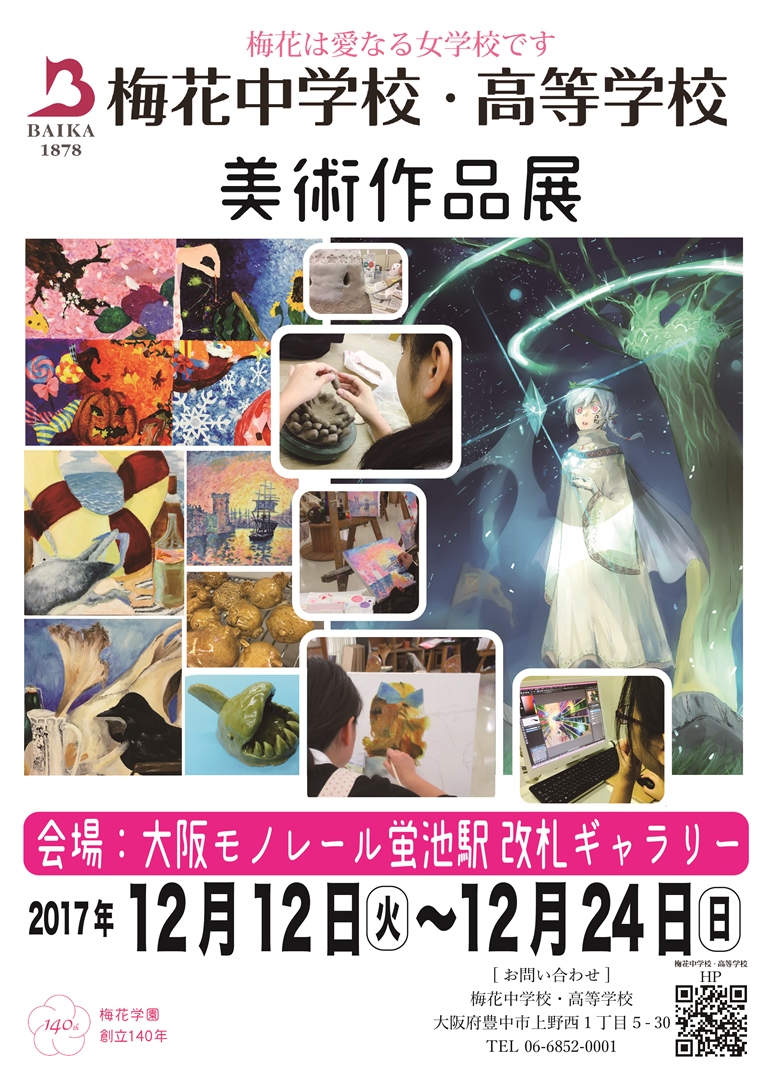 12月12日 24日 梅花中学校 高等学校 美術作品展 At 大阪モノレール蛍池駅 ニュース トピックス 梅花中学校 梅花高等学校