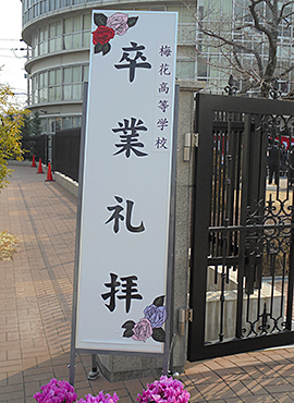 2015年度 梅花高等学校卒業礼拝を守りました Baikaダイアリー 梅花中学校 梅花高等学校