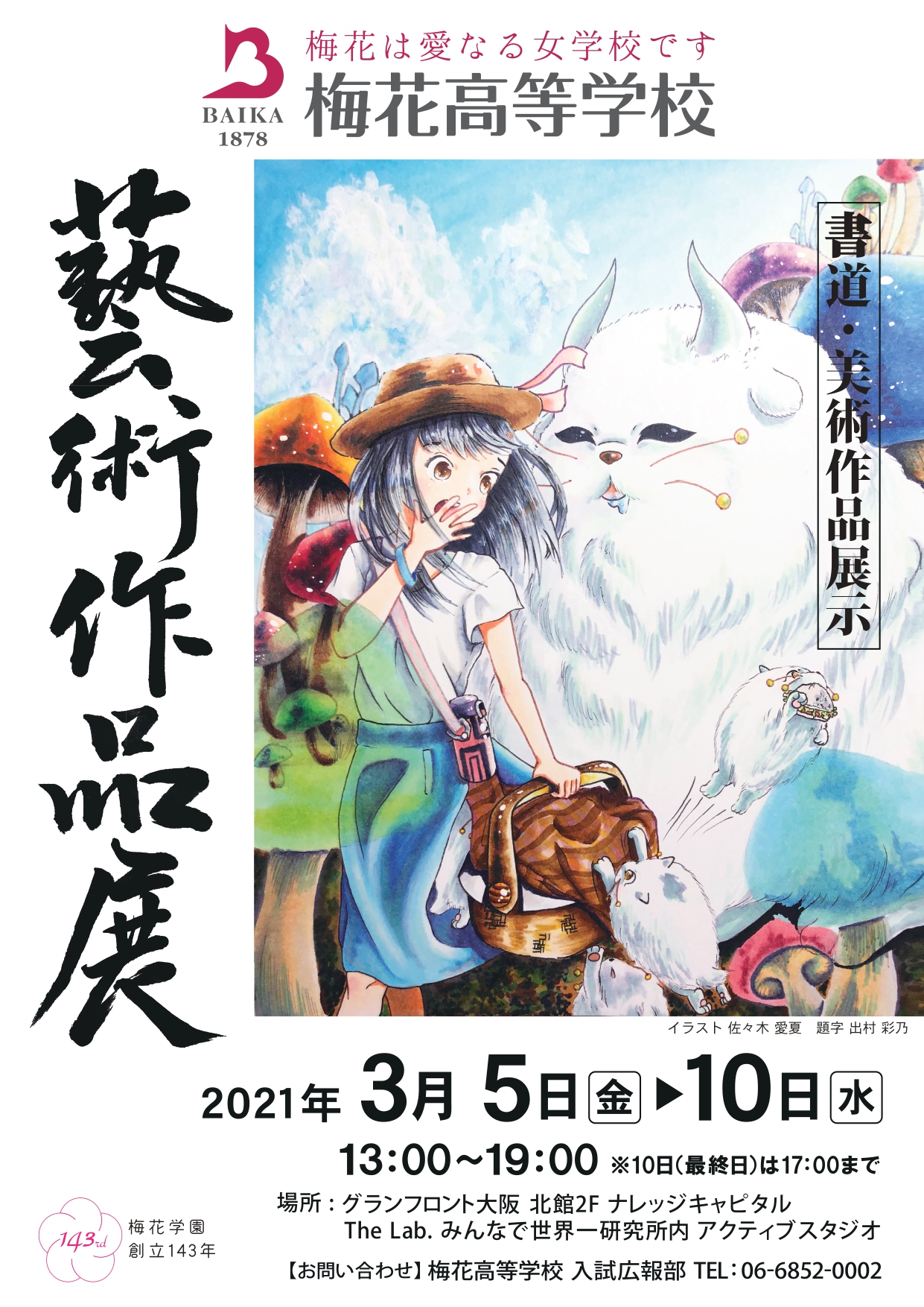 梅花高等学校 芸術作品展 グランフロント大阪にて開催 3月5日 10日まで ニュース トピックス 梅花中学校 梅花高等学校