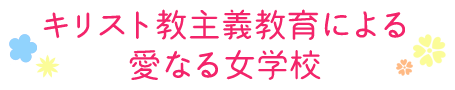 キリスト教主義教育による愛なる女学校