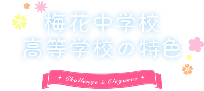 梅花中学校高等学校の特色