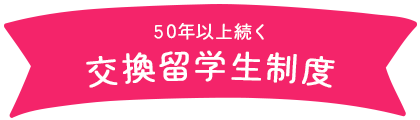 40年以上続く 交換留学生制度