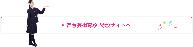 舞台芸術専攻 特設サイトへ