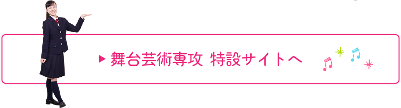 舞台芸術専攻 特設サイトへ