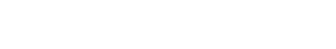 梅花女子大学　エレガンス科目　梅花歌劇団「劇団この花」と連携