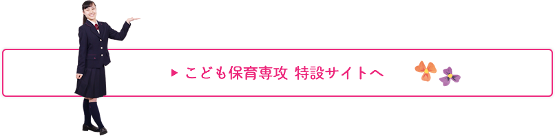 こども保育専攻 特設サイトへ