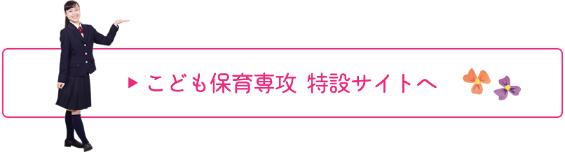 こども保育専攻 特設サイトへ