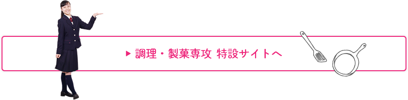 調理・製菓専攻 特設サイトへ