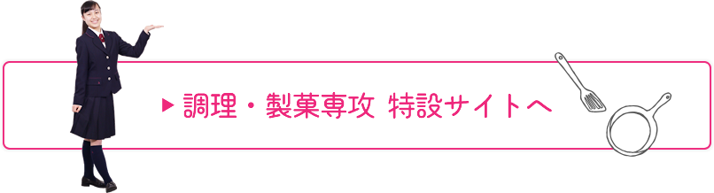 調理・製菓専攻 特設サイトへ