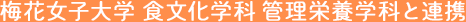 梅花女子大学 食文化学科 管理栄養学科と連携