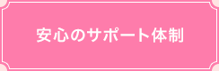 安心のサポート体制