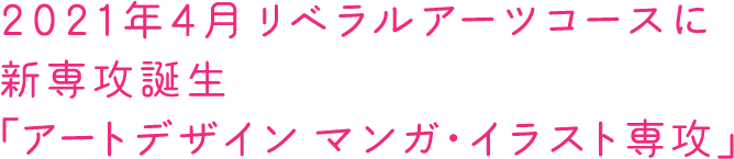 アートデザイン マンガ イラスト専攻 梅花高等学校 学びのステップ 梅花中学校 梅花高等学校