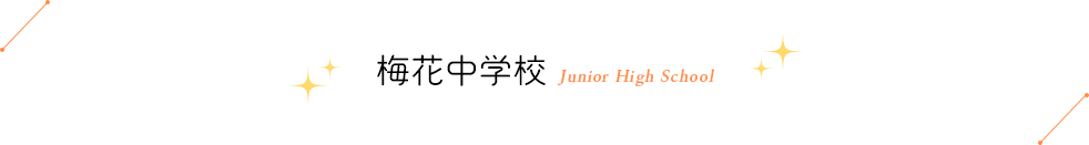 梅花中学校 Junior High School