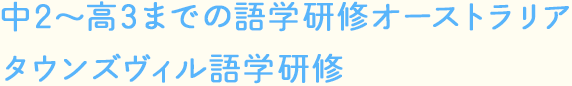 中2〜高3までの語学研修オーストラリアタウンズヴィル語学研修