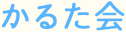 かるた会