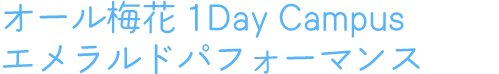 オール梅花1day campusエメラルドパフォーマンス