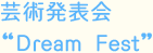 芸術発表会 Dream Fest