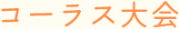 コーラス大会