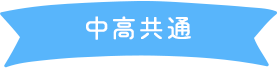 中高共通