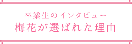 梅花が選ばれた理由