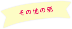 その他の部