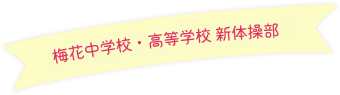 梅花中学校・高等学校新体操部