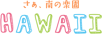 さぁ、南の楽園 HAWAII