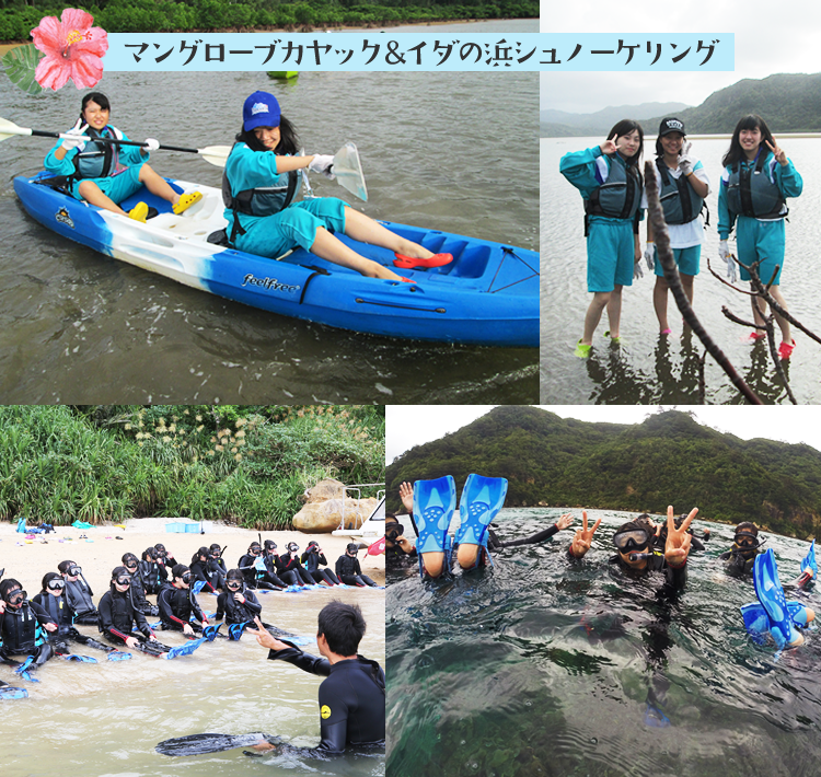 マングローブカヤック＆イダの浜シュノーケリング