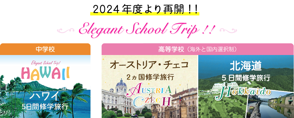 2021年 梅花の修学旅行がさらに充実！