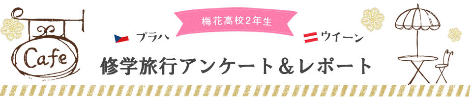 梅花中学校3年生 プラハ・ウィーン修学旅行アンケート＆レポート