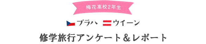 梅花中学校3年生 プラハ・ウィーン修学旅行アンケート＆レポート