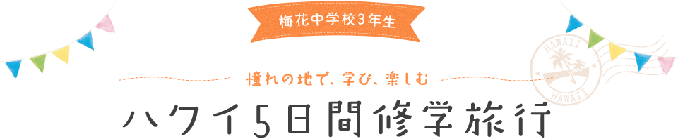 梅花中学校3年生 憧れの地で、学び、楽しむ ハワイ5日間修学旅行