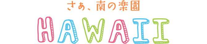 さぁ、南の楽園 HAWAII