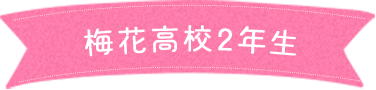 梅花高校2年生