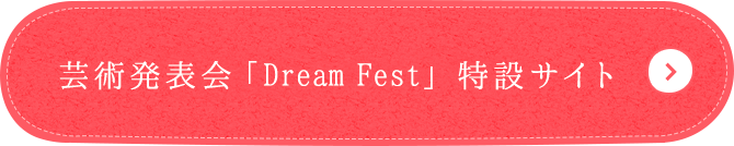 芸術発表会 DreamFest