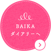 BAIKAダイアリーへ